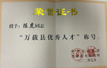 喜報！萬載縣人民醫(yī)院陳虎被縣委、縣政府評為“萬載縣優(yōu)秀人才”