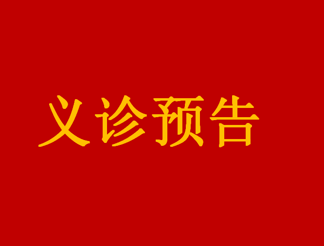 【義診預(yù)告】11月19日，江西省人民醫(yī)院普通外科（結(jié)直腸肛門外科，各類型疝疾病的診療）、婦產(chǎn)科專家來我院義診和手術(shù)啦！