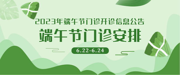 宜春學(xué)院第一附屬醫(yī)院 萬(wàn)載縣人民醫(yī)院2023年端午節(jié)門診開診信息公告