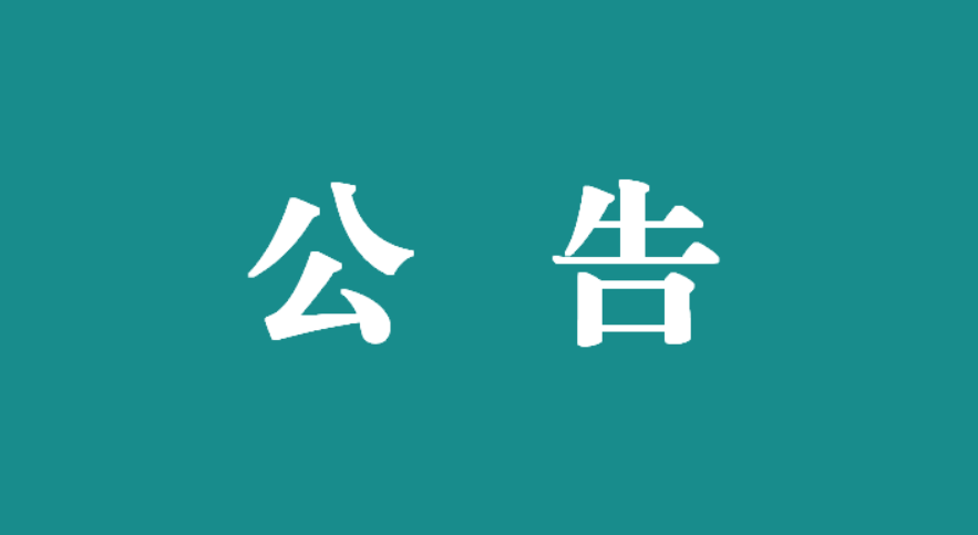 萬載縣人民醫(yī)院建立建筑業(yè)企業(yè)庫征集 （項(xiàng)目編號(hào)：wzxrmyy-hq-2024-009）征集結(jié)果公示