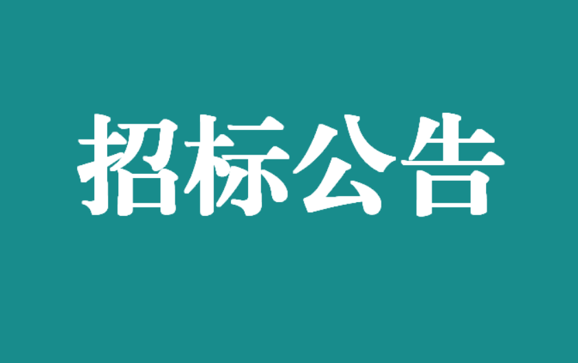 關(guān)于萬載縣人民醫(yī)院醫(yī)療設(shè)備維修和保養(yǎng)服務(wù)采購(gòu)項(xiàng)目（項(xiàng)目編號(hào)：圣宇-WZ2023-004）結(jié)果公示