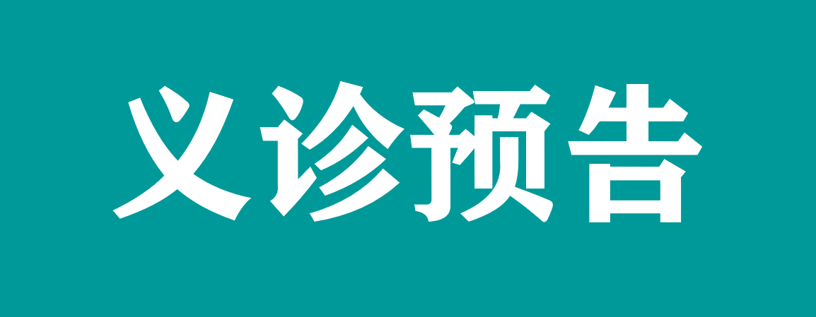 [義診預(yù)告]第30個全國腫瘤防治宣傳周——“綜合施策，科學(xué)防癌”義診活動來啦！