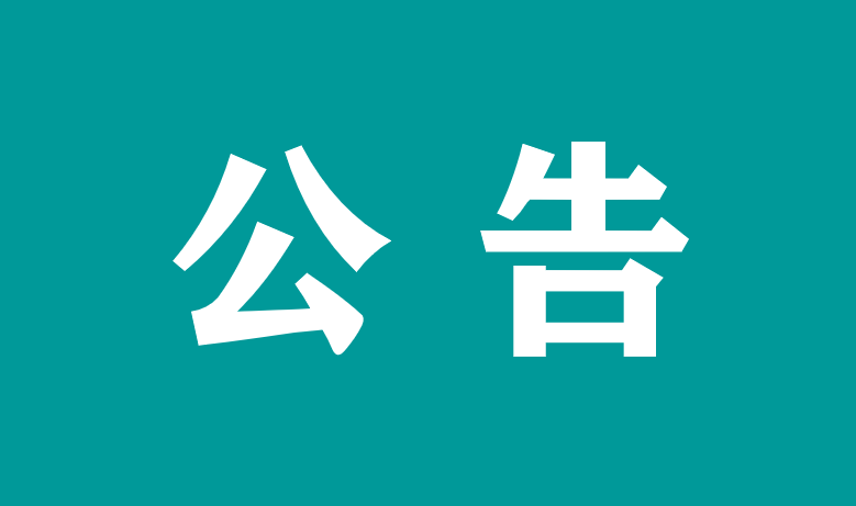 關(guān)于萬載縣人民醫(yī)院核技術(shù)利用項(xiàng)目環(huán)境影響報(bào)告表公示