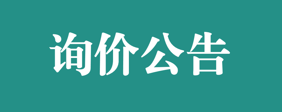 萬載縣人民醫(yī)院關(guān)于血?dú)夥治鰞x采購項(xiàng)目（項(xiàng)目編號(hào)：WZXRMYY-2024-0715) 的詢價(jià)采購公告