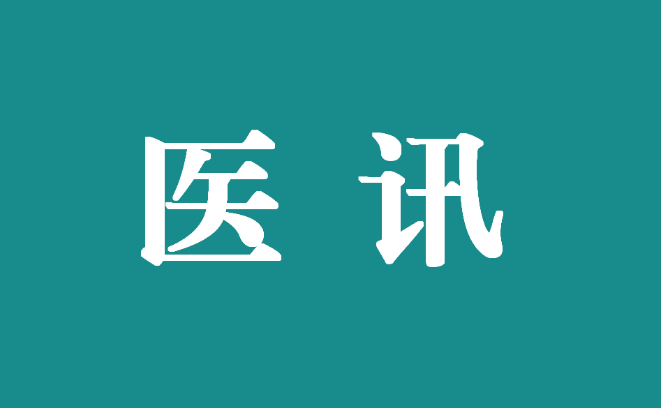 12月16日，上海交通大學(xué)附屬瑞金醫(yī)院多名專家來(lái)我院坐診！