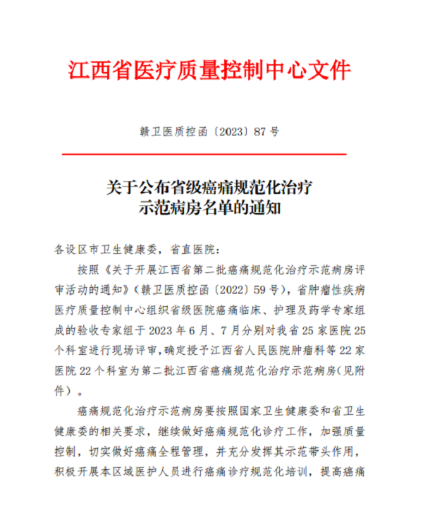 【“三比三爭”踐行動】我院腫瘤科被評為“江西省癌痛規(guī)范化治療示范病房”！