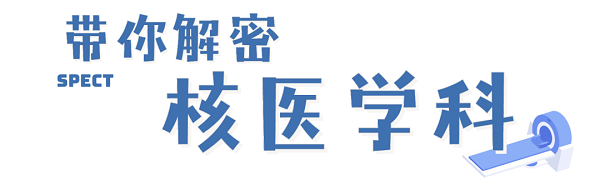 “核”你一起解密，了解神秘的核醫(yī)學(xué)科