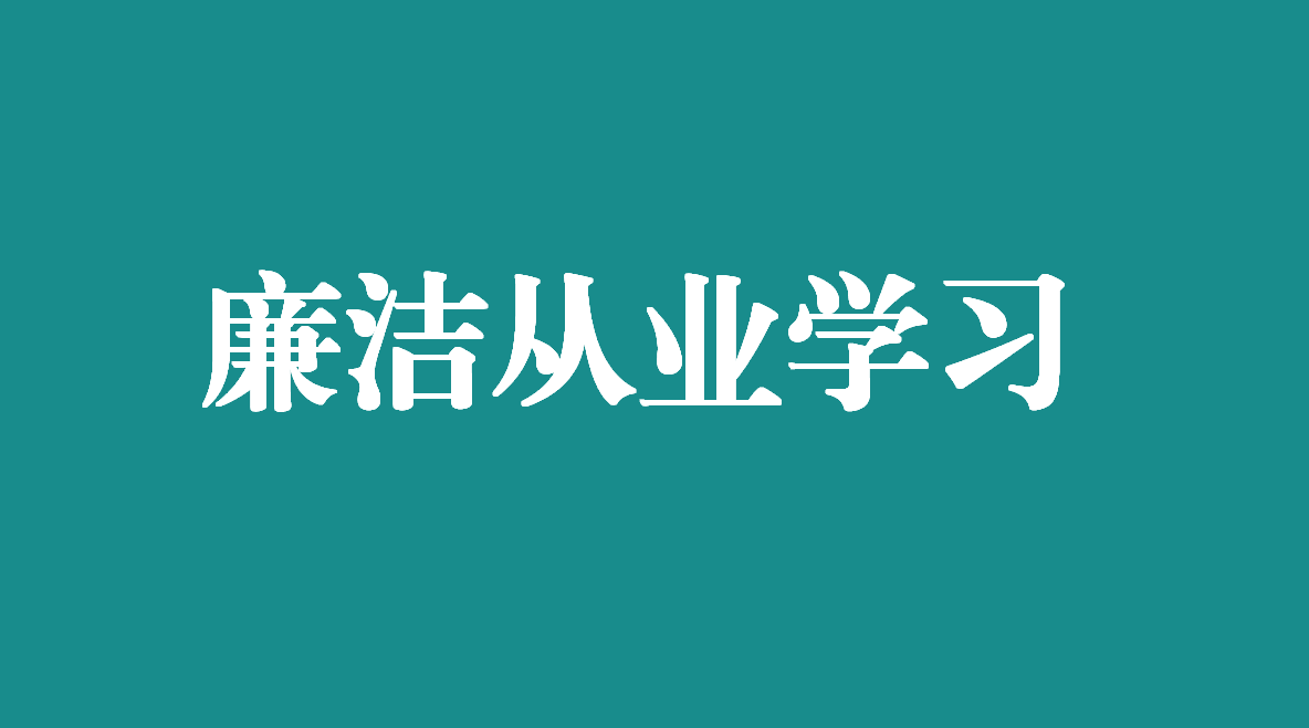 【廉潔從業(yè)學(xué)習(xí)】中央紀委國家監(jiān)委法規(guī)室：嚴明黨的組織紀律 增強組織紀律性