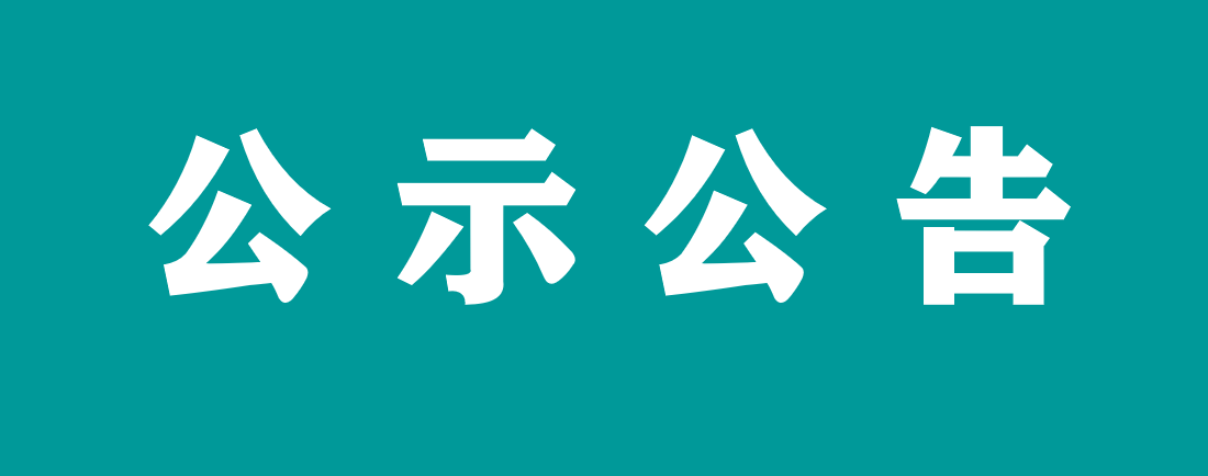 萬載縣人民醫(yī)院詢價采購 血?dú)夥治鰞x  （采購編號：WZXRMYY-2024-0715）成交結(jié)果公示