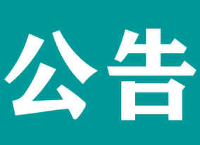 注意！宜春學院第一附屬醫(yī)院 萬載縣人民醫(yī)院健康管理科體檢時間調(diào)整公告