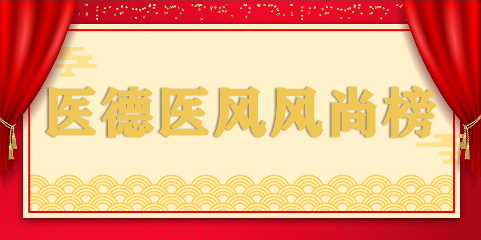 宜春學(xué)院第一附屬醫(yī)院 萬載縣人民醫(yī)院 2024年1-6月醫(yī)德醫(yī)風(fēng)風(fēng)尚榜 萬載縣人民醫(yī)院  