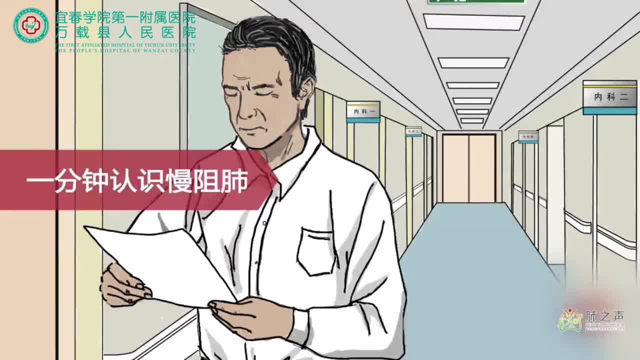 慢性阻塞性肺疾病科普