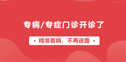 宜春學(xué)院第一附屬醫(yī)院 萬載縣人民醫(yī)院專病/專癥門診開診啦！